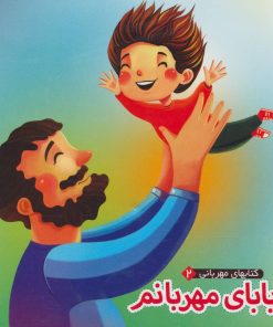 کتاب بابای مهربانم | انتشارات آریا نوین