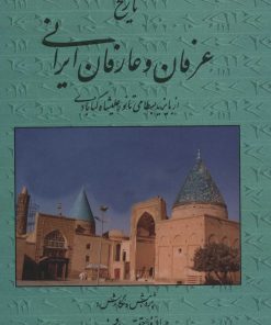 کتاب تاریخ عرفان و عارفان ایرانی | انتشارات کومش