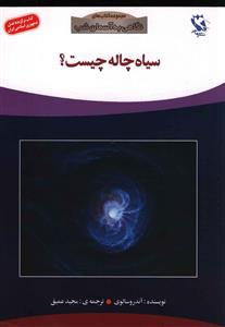 کتاب سیاه چاله چیست؟ | انتشارات مهاجر