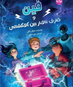 کتاب فین و ظرف ناهار بین کهکشانی | انتشارات برکه آبی