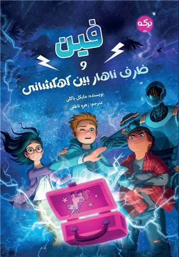 کتاب فین و ظرف ناهار بین کهکشانی | انتشارات برکه آبی