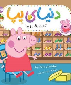 کتاب دنیای پپا ۵۵ (کفش قرمز پپا) | انتشارات افق