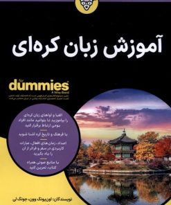 کتاب آموزش زبان کره ای | انتشارات آوند دانش