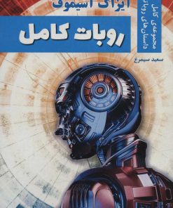 کتاب روبات کامل | انتشارات هوانورد