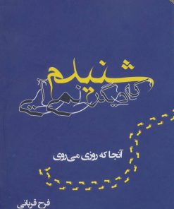 کتاب شنیدم که دیگر نمی آیی | انتشارات آرمان رشد