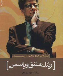 کتاب ریتا…عشق و یاسمن | انتشارات سرزمین اهورایی