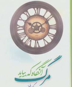 کتاب مرگ آنگاه که بیاید | انتشارات آیدین