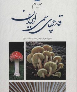 کتاب قارچ های سمی ایران 2 | انتشارات ایران شناسی