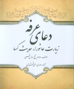 کتاب دعای عرفه | انتشارات پیام آزادی