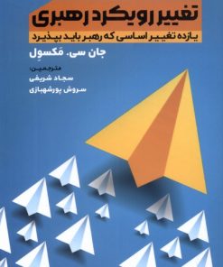 کتاب تغییر رویکرد رهبری | انتشارات اندیشه مولانا