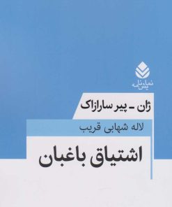 کتاب اشتیاق باغبان | انتشارات قطره