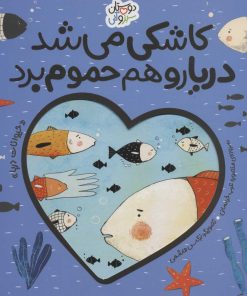کتاب کاشکی می شد دریا رو هم حموم برد | انتشارات ناریا