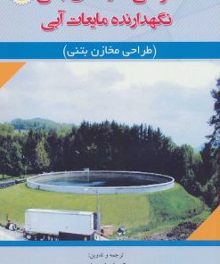 کتاب طراحی سازه های بتنی نگهدارنده مایعات آبی | انتشارات شهرآب