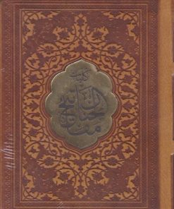 کتاب مفاتیح الجنان (جیبی، چرم) | انتشارات پیام عدالت