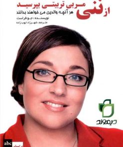 کتاب از ننی مربی تربیتی بپرسید | انتشارات نگاه نوین