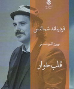 کتاب قلب خوار | انتشارات قطره