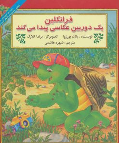 کتاب فرانکلین یک دوربین عکاسی پیدا می کند | انتشارات آبادیران