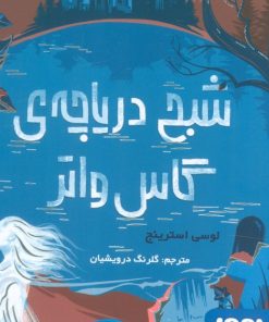 کتاب شبح دریاچه ی گاس واتر | انتشارات هوپا