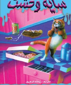 کتاب بهترین دوستم نامریی شد | انتشارات نشر ویدا