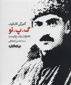 کتاب گ.پ.ئو | انتشارات موسسه فرهنگی هنری جهان کتاب