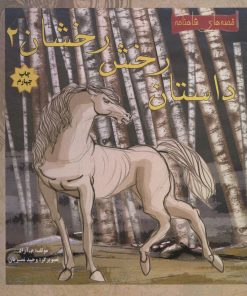 کتاب داستان رخش رخشان 2 | انتشارات مهاجر