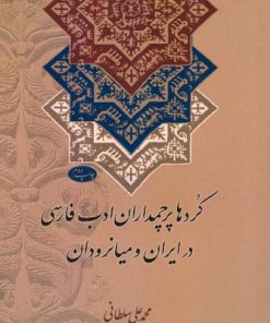 کتاب کردها پرچمداران ادب فارسی در ایران و میانرودان | انتشارات اطلاعات