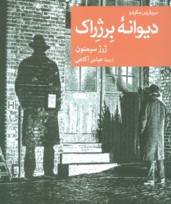 کتاب دیوانه برژراک | انتشارات موسسه فرهنگی هنری جهان کتاب