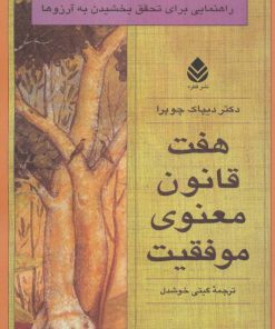 کتاب هفت قانون معنوی موفقیت | انتشارات قطره