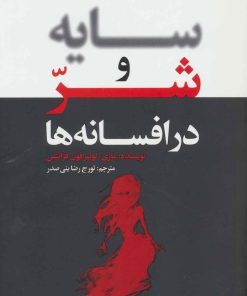 کتاب سایه و شر در افسانه ها | انتشارات لیوسا