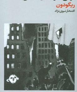 کتاب ریگودون | انتشارات فرهنگ جاوید