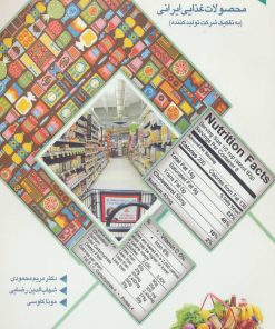 کتاب جدول ترکیبات محصولات غذایی ایرانی | انتشارات المعی