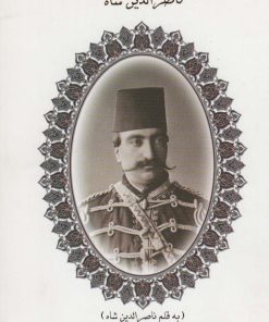 کتاب دیوان ناصرالدین شاه | انتشارات ابریشمی