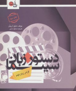 کتاب دستور زبان سینما | انتشارات تابان خرد