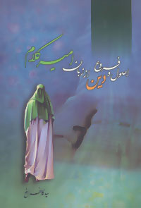 کتاب اصول و فروع دین از زبان امیر کلام | انتشارات پیام عدالت