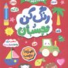 کتاب رنگ کن و بچسبان 5 | انتشارات پرتقال