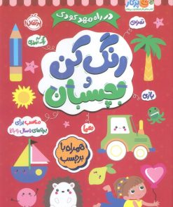 کتاب رنگ کن و بچسبان 5 | انتشارات پرتقال