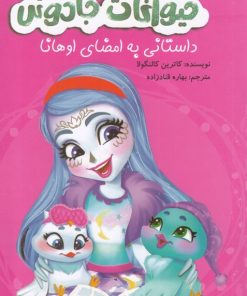 کتاب حیوانات جادوئی | انتشارات آوای اندیشه