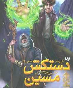 کتاب دستکش مسین | انتشارات نشر ویدا