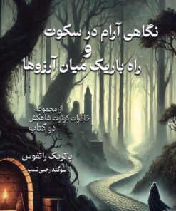 کتاب نگاهی آرام در سکوت و راه باریک میان آرزوها‏‫ | انتشارات بهنام