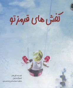 کتاب کفش های قرمز تو | انتشارات بازی و اندیشه