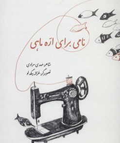 کتاب نامی برای اره ماهی | انتشارات پرنده آبی