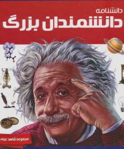 کتاب دانشنامه دانشمندان بزرگ | انتشارات ایده پردازان چکاد