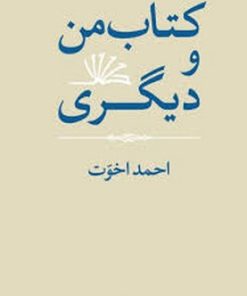 کتاب کتاب من و دیگری | انتشارات موسسه فرهنگی هنری جهان کتاب