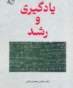 کتاب یادگیری و رشد | انتشارات آرمان رشد