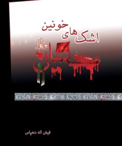 کتاب اشک های خونین | انتشارات ابریشمی