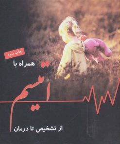 کتاب همراه با اتیسم از تشخیص تا درمان | انتشارات دانژه