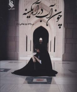 کتاب چون آب در آبگینه | انتشارات نشر علی