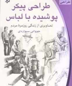 کتاب طراحی پیکر پوشیده با لباس | انتشارات چاو