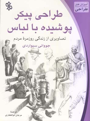 کتاب طراحی پیکر پوشیده با لباس | انتشارات چاو