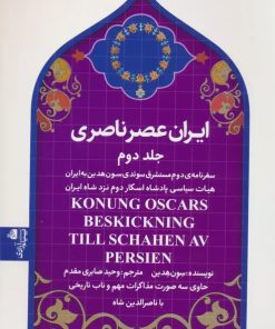 کتاب ایران عصر ناصری 2 | انتشارات پیام آزادی